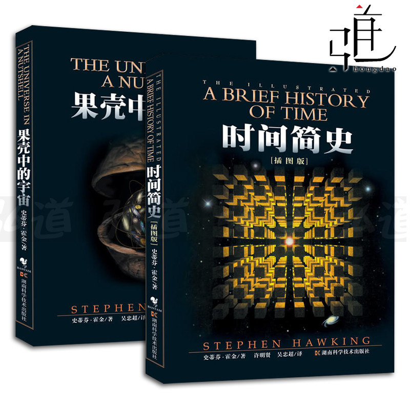 2本 时间简史 果壳中的宇宙 插图本 史蒂芬 霍金 作品 刘慈欣央视朗读