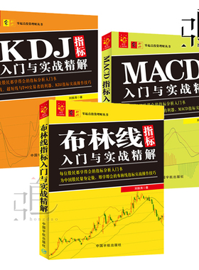 技术指标分析大全套 (布林线+KDJ+MACD)指标入门与实战精解 股票入门教程 短线操作技巧 炒股 股市波动投资投资交易系统方法书籍