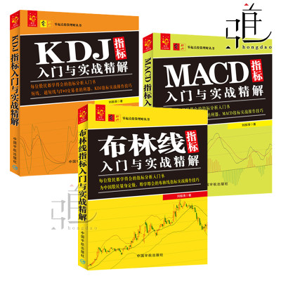 技术指标分析大全3册 (布林线+KDJ+MACD)指标入门与实战精解 股票入门教程 短线操作技巧 炒股 股市波动投资投资交易系统方法书籍z