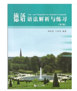 德语语法解析与练习(第3版) 第三版 周抗美  德文语法练习册 语法习题  同济 德国语精析 文法精讲 自学入门基础教程 学习教材辅导