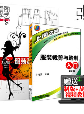 正版 服装裁剪与缝制入门+图解服装裁剪100例 2本 裁缝教材 初学做衣服 女装童装 技术自学书入门 制版设计基础 缝纫书籍畅销教程