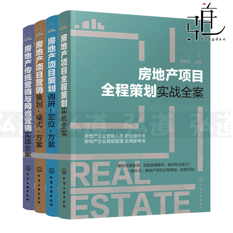 4本 房地产项目全程策划实战全案+营销-策划模式/方案+策划调研定位+房地产传统营销与网络营销实战全案 房产开发知识经营管理书籍