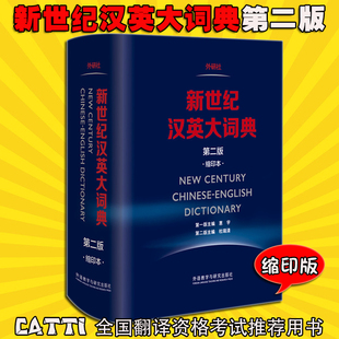 外研社 新世纪汉英大词典 第二版缩印版 全国翻译专业资格考试CATTI推荐用书 二三级笔译工具书 专业英语词典 英语辞典工具书