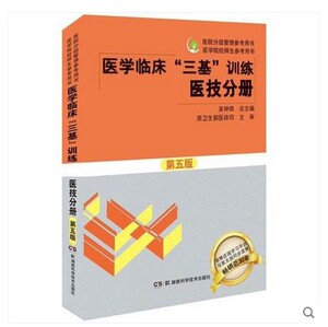 正版 医学临床三基训练丛书 医技分册 第五版 书籍  医院医生晋升入职实习考试  第5版 2019医学临床三基训练医技册