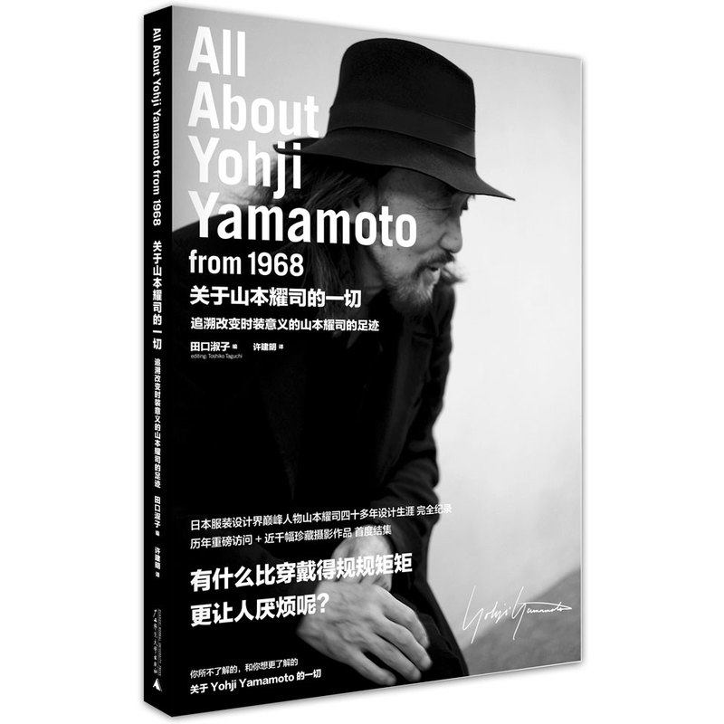 现货正版 关于山本耀司的一切 时装界独特存在 日本服装设计师 山本