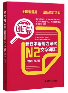 正版包邮 新日本语能力考试N2文字词汇(详解+练习红宝书)  日语二级词汇 日语2级词汇 标准日本语考试教材