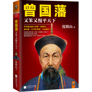 正版 又笨又慢平天下 曾国藩 包邮 读客图书 曾国藩传记生平 处世为人做事之道 度阴山 畅销书籍 历史人物小说 曾国藩家书