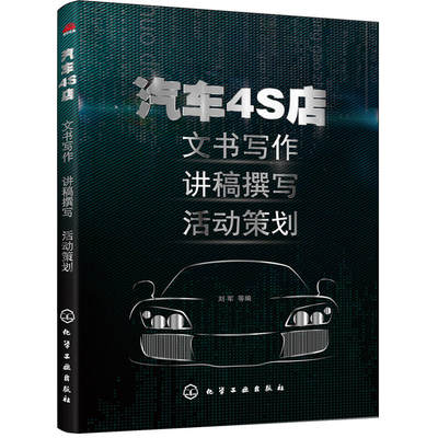 汽车4S店文书写作·讲稿撰写·活动策划 汽车软文营销书籍 常用文书范例 文案撰写技巧 经营管理 品牌宣传 4S车展活动庆典 全案