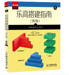 乐高搭建指南(第2版) Lego 创意拼装手册入门基础教程 方法技巧积木全书说明书 图纸搭建图 创意乐高书籍 玩具益智思维游戏训练 z