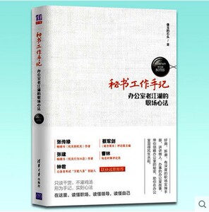正版 秘书工作手记 办公室老江湖的职场心法 职场新人入职为人处世法则方法生存之道宝典圣经 办公室指南 文员文秘人事行政管理