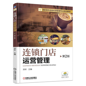 连锁门店运营管理 第2版   商场超市药店服装店连锁企业公司绩效考核员工培训教材书籍 高职高专连锁经营管理专业规划教材