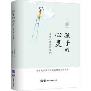 孩子的心灵-儿童心理分析案例 日-山中康裕 沙盘游戏疗法 沙游 心理学专业书籍 儿童心理学 青少年 在游戏中看儿童自然成长的力量