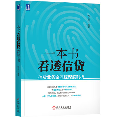 一本书看透信贷 信贷业务全流程深度剖析  信贷基础知识 信贷法律法规 研究信贷风险管理信贷从业人员  企业经济股市管理书籍