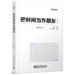 正版包邮 把时间当作朋友(第3版)(全彩）李笑来 运用心智 人生心灵修养 成功励志自我实现畅销书籍 时间管理 成功学哲理书籍