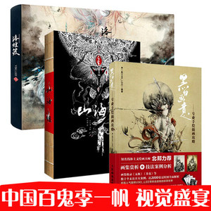 3本 洛煌笈+黑白画意专业手绘插图攻略+山海经插画本 VIKI_LEE杉泽 画集中国百鬼李一帆水墨风格画册古风插画集 黑白插画创意设计z