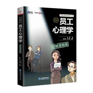 员工心理学超级漫画版 邢雷漫画管理系列 人力资源行政管理员工培训 心理学畅销书 营销管理团队管理书籍 企业管理书籍 HR参考书