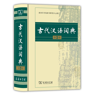 古代汉语词典 第2版 文言文繁体字常用字辞典 正版 商务印书馆 新版 塑封 精装 古汉语字典第二版 初一高初中学生语文开学工具书