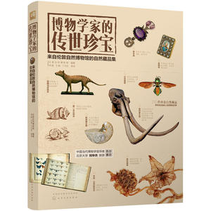 博物学家的传世珍宝 来自伦敦自然博物馆的自然藏品集 博物馆里的生命世界 博物馆藏品背后的故事 伦敦自然博物收藏鉴赏博物学书籍