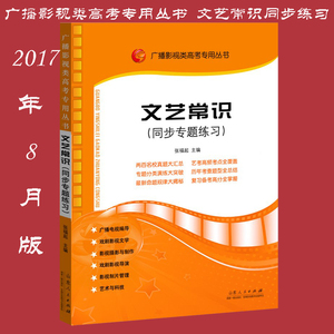 广播影视类高考专用丛书:文艺常识(同步专题练习)  影视类高考书文艺常识辅导 文学 电影 美术 音乐 舞蹈 摄影常识