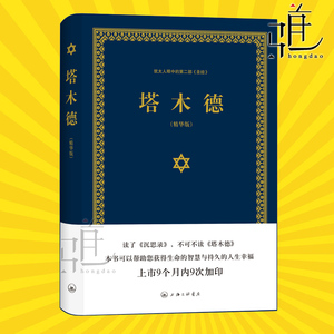 塔木德  精装精华版 犹太人智慧羊皮卷  精神支柱智慧源泉 生存思维方式致富处世哲学经商大全集成功励志人生哲理经典教育畅销书籍