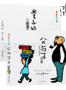 2本 父与子全集 卜劳恩+丰子恺儿童漫画集 彩图完整版 纯图片 无字书 6-12岁儿童图画故事书 中小学生课外阅读 漫画故事 图书籍