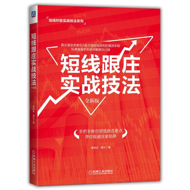 短线跟庄实战技法 全新版 证券投资畅销书 股票交易宝典 炒股秘籍 股市操练大全 庄家克星入门书 投资理财管理书籍 操盘自学