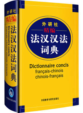 外研社精编法汉汉法词典 软精装 法语字典 法语词典 法语教材学习法语自学入门配套工具书 学法语入门的书 外语教学与研究出版社