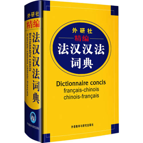 外研社精编法汉汉法词典 软精装 法语字典 法语词典 法语教材学习法语自学入门配套工具书 学法语入门的书 外语教学与研究出版社