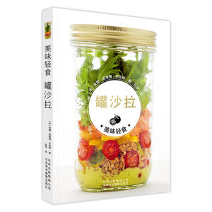 美味轻食 罐沙拉 68道罐沙拉食谱沙拉调味汁生食菜单小大罐甜品罐子沙拉食材秘诀美食烹饪制作方式汁制作方法美食书籍营养减肥瘦身