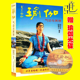 减肥塑身瘦身美容丰胸 练习瑜伽 蕙兰瑜伽 瑜伽图书书籍 经典 初级入门零基础 跟蕙兰学瑜伽 张蕙兰 瑜伽气功与冥想 赠视频光盘