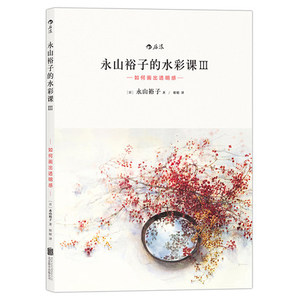 正版 永山裕子的水彩课3Ⅲ 如何画出透明感 水彩画技法从入门到精通 新手入门零基础自学教程畅销书籍 学水彩写生风景速写教程