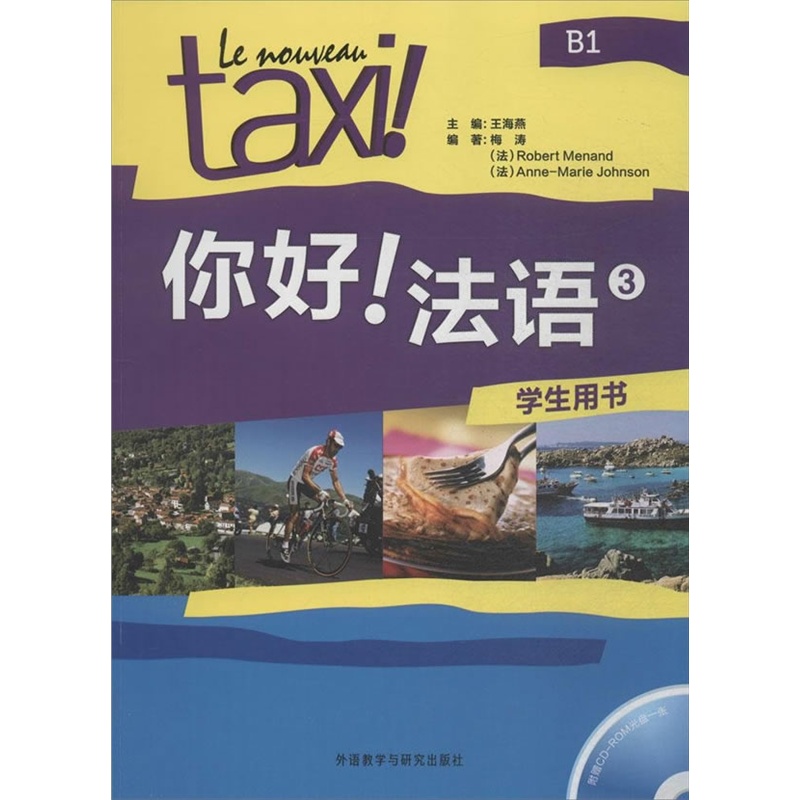 正版包邮你好法语3学生用书B1附赠CD-ROM光盘一张王海燕著外研社法盟教材TAXI畅销法国语学习书籍你好法语三法文教程