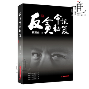 现货正版 反贪审讯秘笈 杨耀杰/作品 罪犯心理学 反贪反腐斗志斗勇的经历 反贪审讯工作的方面的经验、技巧 纪实文学反腐书籍