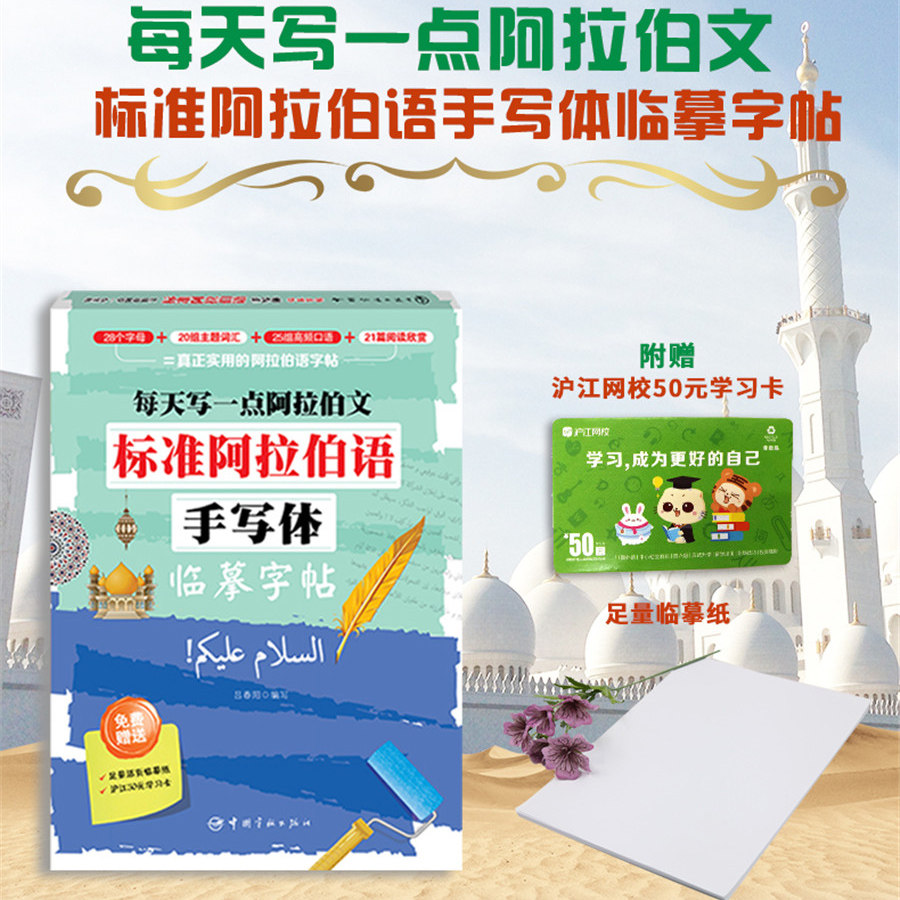 阿语字帖 每天写一点阿拉伯文-标准阿拉伯语手写体临摹字帖 阿拉伯语