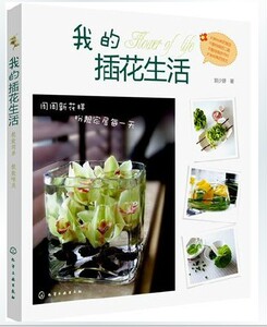 正版 我的插花生活 家居室内装饰 看图学插花 实用插花技法 插花设计与造型 插花基础 技巧入门自学书籍 技艺培训 鲜花 花艺生活