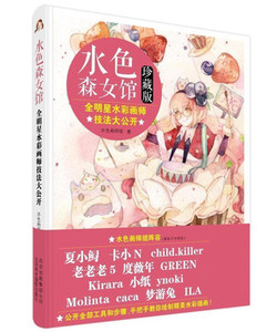 水色森女馆珍藏版 全明星水彩画师技法大公开 森系水彩绘制技巧书籍 手绘水粉画水彩插画教程 漫画动漫人物风景技法自学入门教程