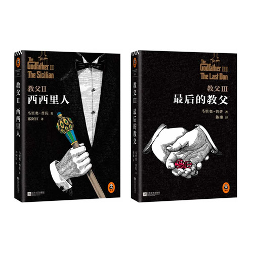 正版包邮 教父2+教父3 全套2本 全新完整译本 马里奥普佐 电影原版小说 教父II西西里人+教父3最后的教父 畅销推荐书籍