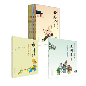 正版 蔡志忠作品儿童版漫画书籍彩版 西游记(全四册)+水浒传+三国志 全彩图漫画书 全套6本 漫画中国古典名著 漫画书8-9-12岁