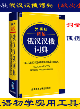 俄语词典 外研社精编俄汉汉俄词典 俄语入门自学教材 俄汉词典 汉俄词典 俄语考试工具书  自学俄语词典 俄语字典便携小本