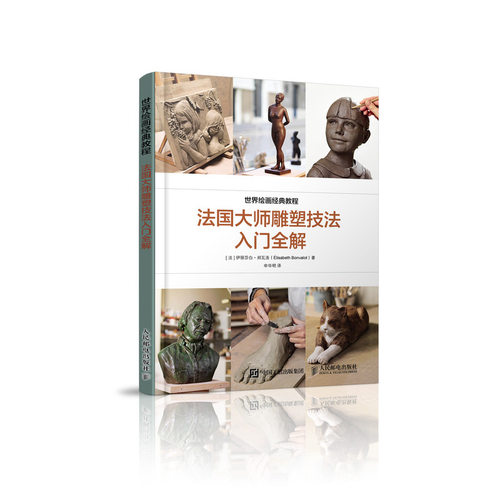 世界艺术经典教程 法国大师雕塑技法入门全解 雕塑人像塑造技法教程书 黏土陶艺雕塑入门知识头像面塑泥塑艺术手工制作方法教材书