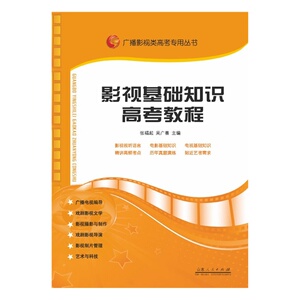 正版包邮 影视基础知识高考教程 张福起编的 广播影视类高考专用丛书   山东人民 2020年艺术专业电视编导演摄影像制片管理指南