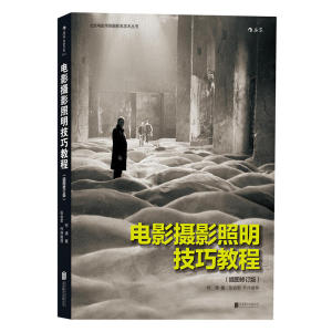 电影摄影照明技巧教程 插图修订版 零基础摄影灯光入门 布光打光实操案例分析 影视剧灯光师培训教材书籍 打光师 电影书籍