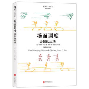 场面调度：影像的运动 插图修订第2版 机位调度 镜头画面效果图示 电影镜头设计 画面构图 数字化电影设计技术 电影导演专业书籍