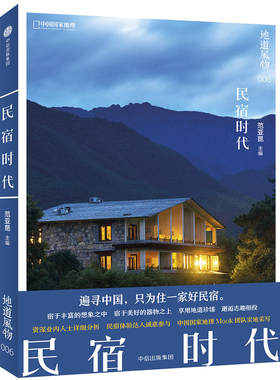 地道风物 民宿时代 范亚昆 全景式呈现民宿行业的发展与变化 民宿设计之美 旅游与生活书籍 中国国家地理 地道风物系列 中信图书