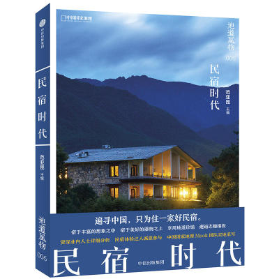 地道风物 民宿时代 范亚昆 全景式呈现民宿行业的发展与变化 民宿设计之美 旅游与生活书籍 中国国家地理 地道风物系列 中信图书
