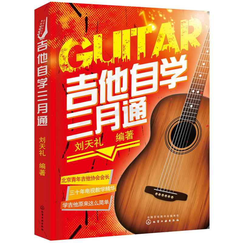 吉他自学三月通 吉他书籍入门教材自学教程书 吉他教程 民谣吉他初学者入门教程 零基础流行歌曲吉他谱 六线谱简谱和弦