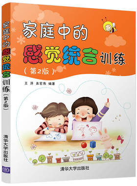 家庭中的感觉统合训练(第2版) 家 感统训练书籍 家长亲子教育孩子0到3-6岁早教育儿书籍父母必读 儿童时间管理幼儿心理学畅销书