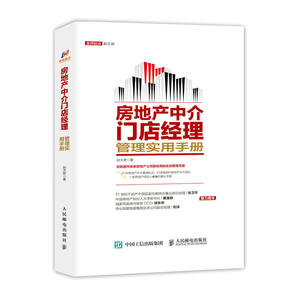 房地产中介门店经理管理实用手册 房地产公司规范化管理书籍 房产经理销售技巧培训 房地产中介用书 房地产企业管理畅销 房屋租赁