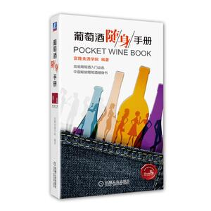 葡萄酒随身手册 富隆美酒学院/著 入门基本知识 葡萄酒类型品种礼仪术语 选购指南 葡萄酒酿造过程方法 历史文化 葡萄酒书籍z
