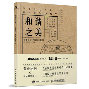 和谐之美 探索设计中的黄金比例 平面设计作品集 黄金分割斐波那契数列等数学概念书籍 专业设计师书籍 标志设计 站酷推荐